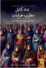 کتاب شاه کابل، مطرب خرابات اثر محمد راغب